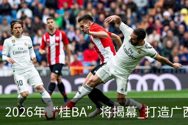 2026年“桂BA”将揭幕 打造广西体育标志性名片